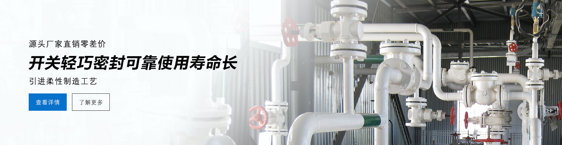 源頭廠家直銷零差價(jià)，開(kāi)關(guān)輕巧密封可靠使用壽命長(zhǎng)，德國(guó)柔性制造工藝。