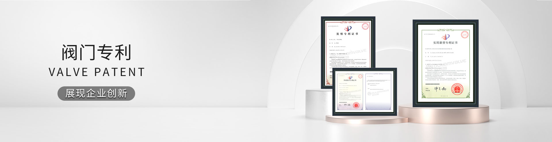 閥門(mén)專利,擁有36項(xiàng)閥門(mén)國(guó)家專利,歐拉姆閥門(mén)科技有限公司,好閥門(mén)柔性造1臺(tái)頂3臺(tái)