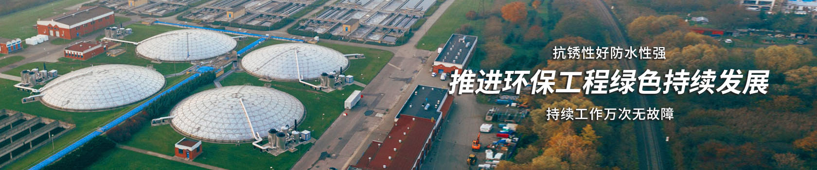 解決方案,環(huán)保工程解決方案,歐拉姆閥門科技有限公司,好閥門柔性造1臺頂3臺